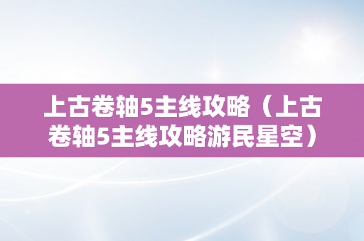 上古卷轴5主线攻略（上古卷轴5主线攻略游民星空）