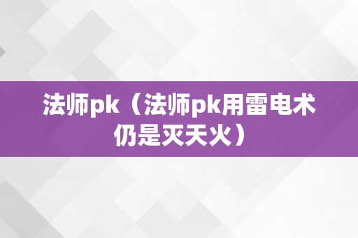 法师pk（法师pk用雷电术仍是灭天火）