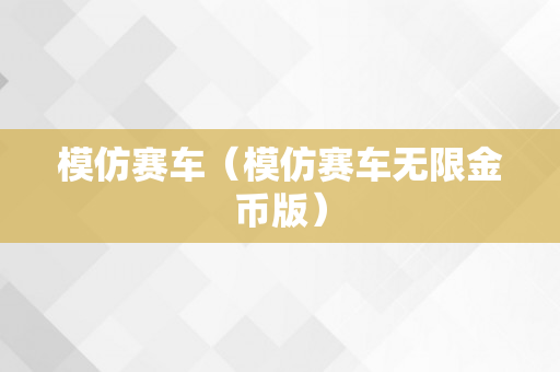 模仿赛车（模仿赛车无限金币版）