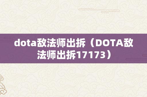 dota敌法师出拆（DOTA敌法师出拆17173）