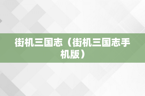 街机三国志（街机三国志手机版）