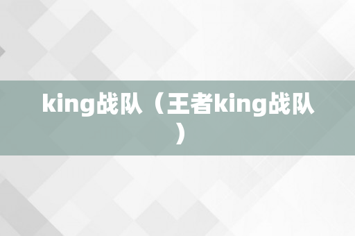 king战队（王者king战队）