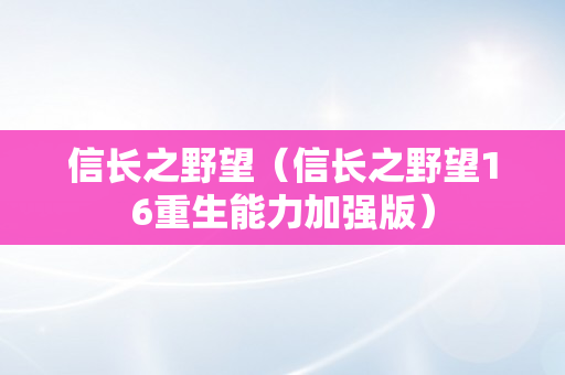 信长之野望（信长之野望16重生能力加强版）