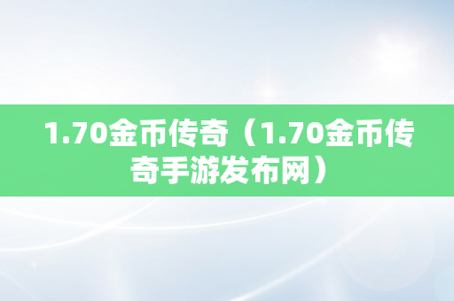 1.70金币传奇（1.70金币传奇手游发布网）