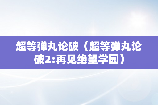 超等弹丸论破（超等弹丸论破2:再见绝望学园）