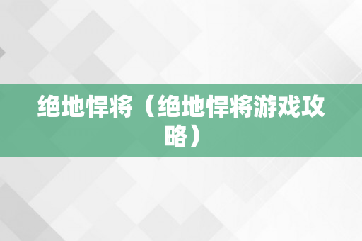 绝地悍将（绝地悍将游戏攻略）