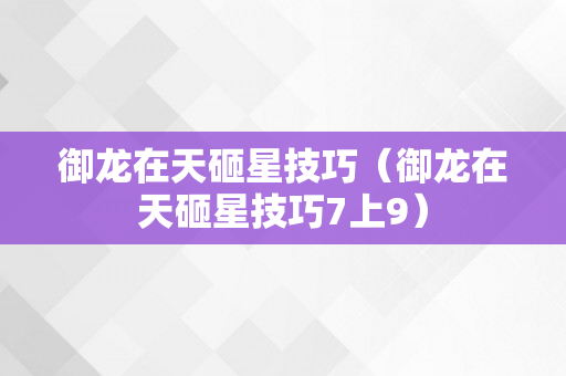 御龙在天砸星技巧（御龙在天砸星技巧7上9）