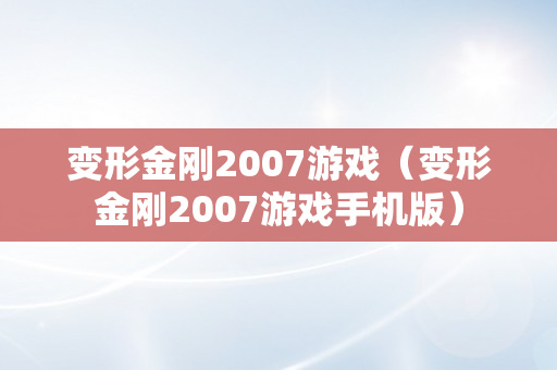 变形金刚2007游戏（变形金刚2007游戏手机版）