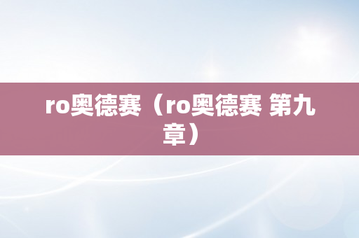 ro奥德赛（ro奥德赛 第九章）