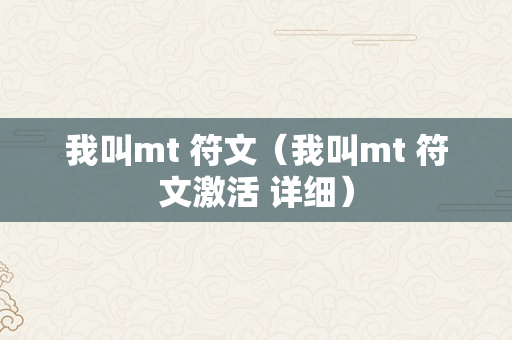 我叫mt 符文（我叫mt 符文激活 详细）