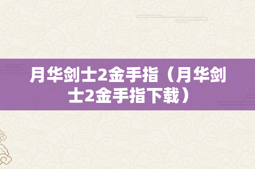 月华剑士2金手指（月华剑士2金手指下载）