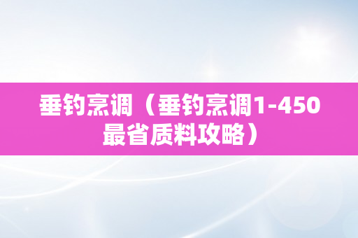 垂钓烹调（垂钓烹调1-450最省质料攻略）