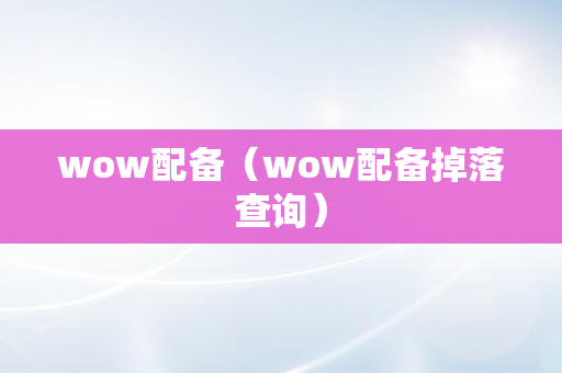 wow配备（wow配备掉落查询）