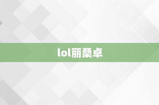 lol丽桑卓