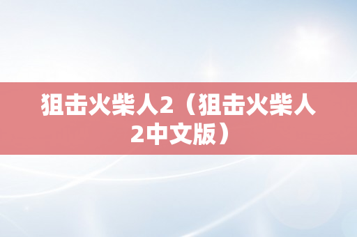 狙击火柴人2（狙击火柴人2中文版）