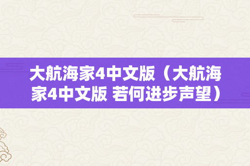 大航海家4中文版（大航海家4中文版 若何进步声望）