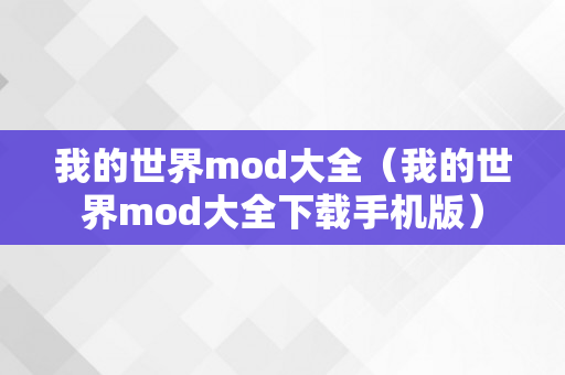 我的世界mod大全（我的世界mod大全下载手机版）