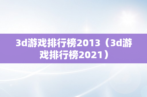 3d游戏排行榜2013（3d游戏排行榜2021）