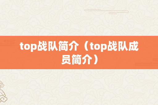 top战队简介（top战队成员简介）