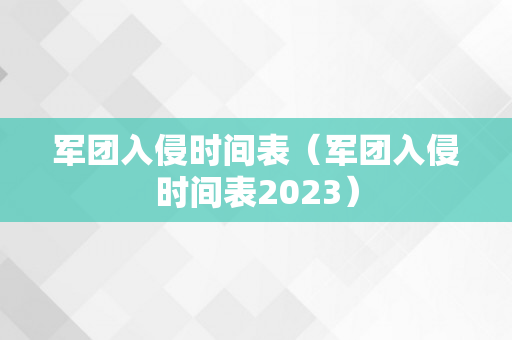 军团入侵时间表（军团入侵时间表2023）