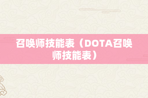 召唤师技能表（DOTA召唤师技能表）