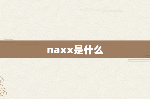 naxx是什么