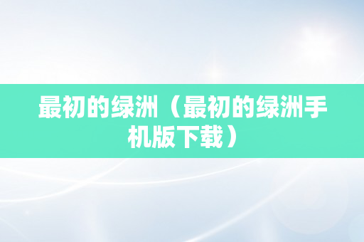 最初的绿洲（最初的绿洲手机版下载）