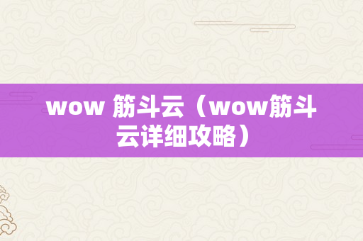 wow 筋斗云（wow筋斗云详细攻略）