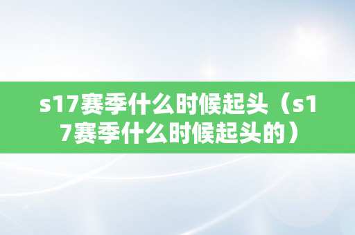 s17赛季什么时候起头（s17赛季什么时候起头的）