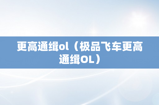 更高通缉ol（极品飞车更高通缉OL）