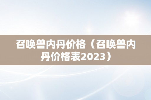 召唤兽内丹价格（召唤兽内丹价格表2023）