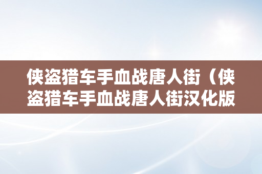 侠盗猎车手血战唐人街（侠盗猎车手血战唐人街汉化版下载）