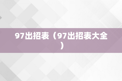 97出招表（97出招表大全）