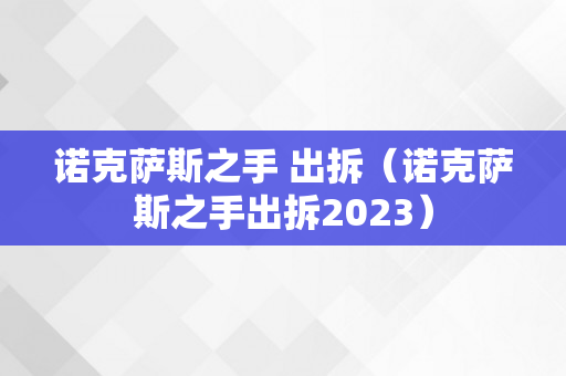 诺克萨斯之手 出拆（诺克萨斯之手出拆2023）