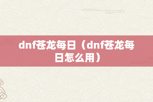 dnf苍龙每日（dnf苍龙每日怎么用）