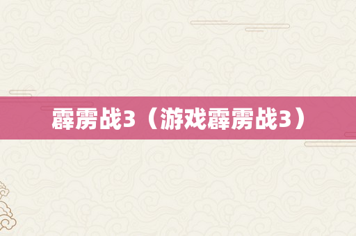 霹雳战3（游戏霹雳战3）