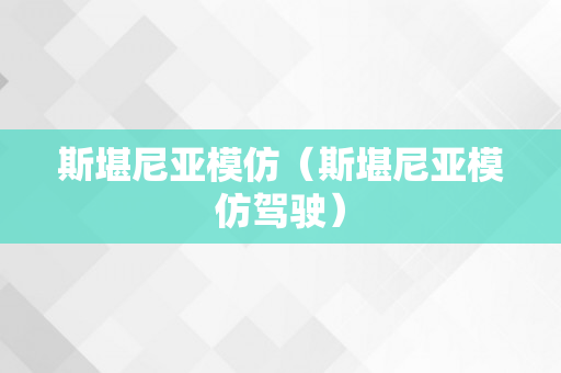 斯堪尼亚模仿（斯堪尼亚模仿驾驶）