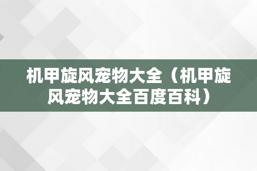 机甲旋风宠物大全（机甲旋风宠物大全百度百科）