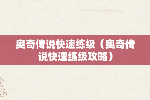 奥奇传说快速练级（奥奇传说快速练级攻略）