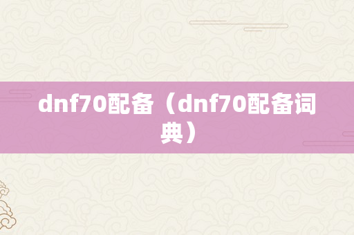 dnf70配备（dnf70配备词典）