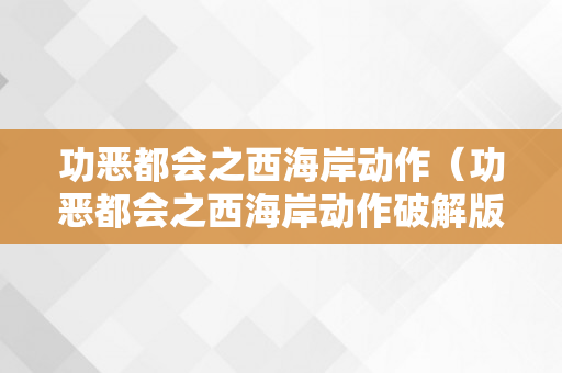 功恶都会之西海岸动作（功恶都会之西海岸动作破解版）