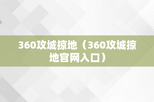 360攻城掠地（360攻城掠地官网入口）