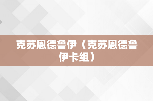 克苏恩德鲁伊（克苏恩德鲁伊卡组）