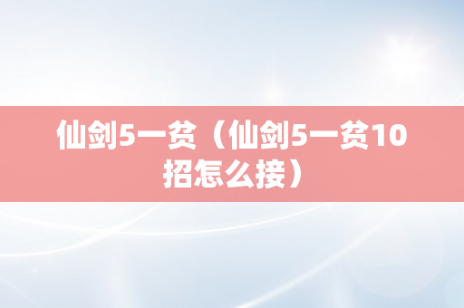 仙剑5一贫（仙剑5一贫10招怎么接）