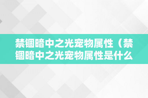 禁锢暗中之光宠物属性（禁锢暗中之光宠物属性是什么）