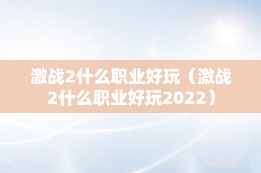 激战2什么职业好玩（激战2什么职业好玩2022）