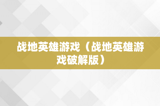 战地英雄游戏（战地英雄游戏破解版）