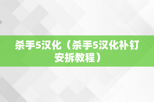 杀手5汉化（杀手5汉化补钉安拆教程）