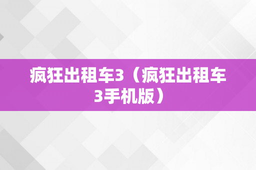 疯狂出租车3（疯狂出租车3手机版）