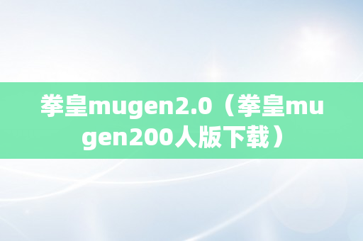 拳皇mugen2.0（拳皇mugen200人版下载）